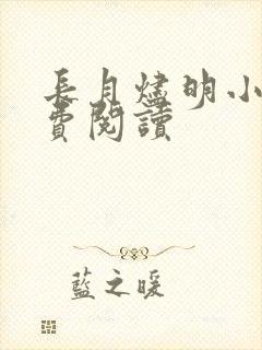 长月烬明小说免费阅读封面