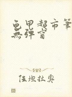 龟甲超市笔趣阁无弹窗