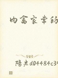 肉禽家常的小说封面