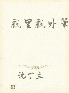 戏里戏外笔趣阁