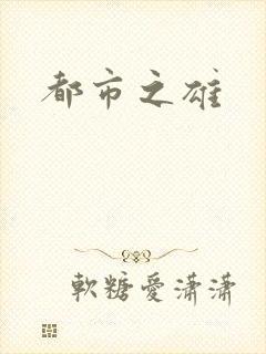 都市之雄封面