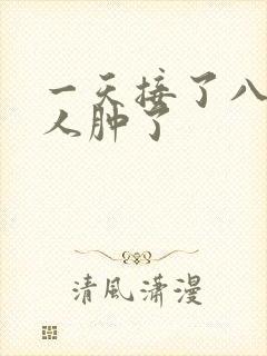 一天接了八个客人肿了封面