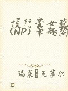 侯门贵女菀菀H(NP) 笔趣阁