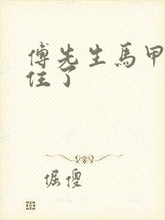 傅先生马甲藏不住了