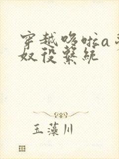 穿越哆啦a梦之奴役系统封面