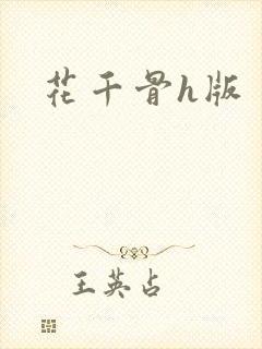 花千骨h版