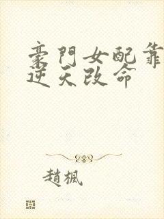 豪门女配靠花钱逆天改命封面