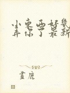 小东西好几天没弄你了最新章节