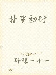 情窦初衍