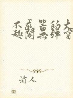 不成器的大哥笔趣阁无弹窗免费