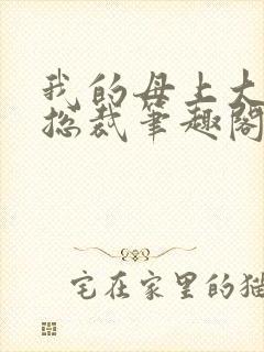 我的母上大人是总裁笔趣阁在线阅读封面