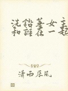 洗铅华女主最后和谁在一起了