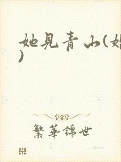 她见青山(婚后)封面