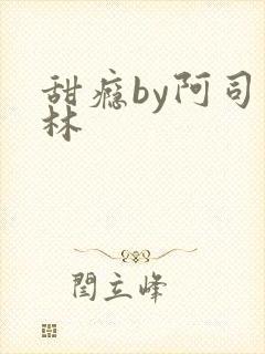 甜瘾by阿司匹林