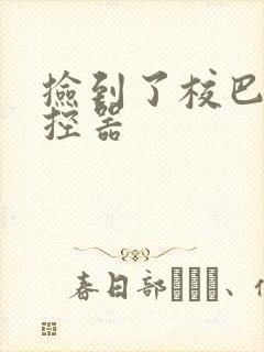 捡到了校巴的遥控器封面