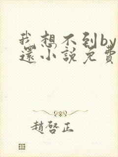 我想不到by孟还小说免费阅读