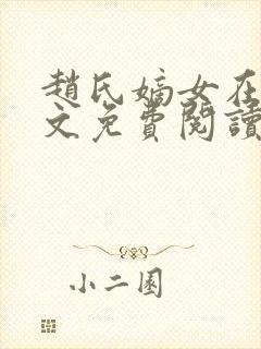 赵氏嫡女在线全文免费阅读