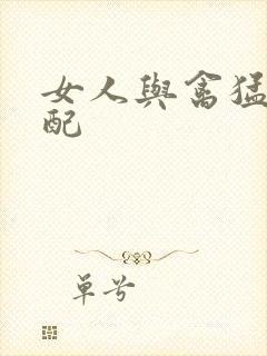 女人与禽猛交狂配