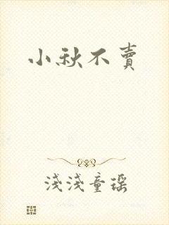 小秋不卖