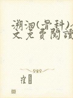 溯洄(骨科)全文免费阅读