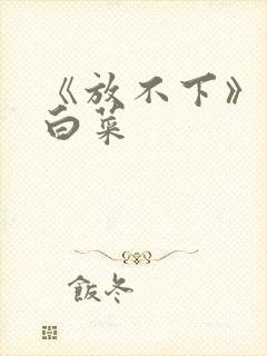 《放不下》半截白菜封面