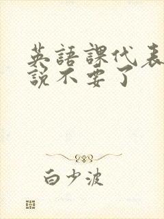 英语课代表哭着说不要了封面