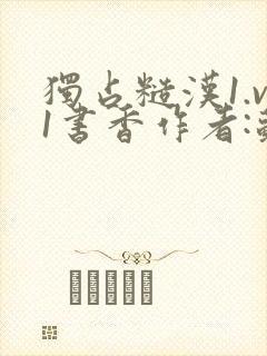 独占糙汉1.v1书香作者:苏月半