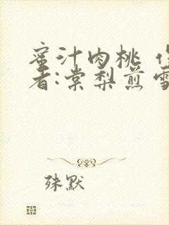 蜜汁肉桃 作 者:棠梨煎雪封面