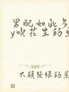 男配如此多娇by吃花生的鱼