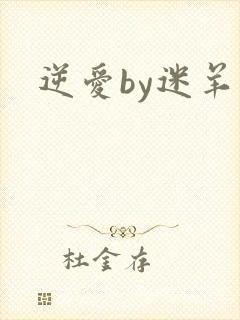 逆爱by迷羊封面