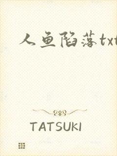 人鱼陷落txt