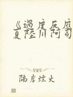 《过度反应》苏夏陆川阿司匹林