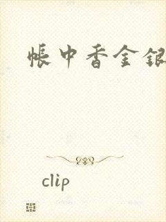 帐中香金银花露封面