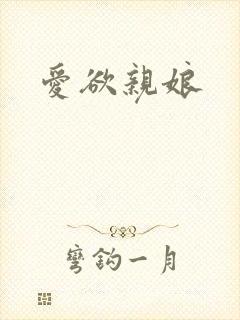 爱欲亲娘