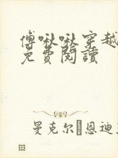 傅啾啾穿越小说免费阅读封面