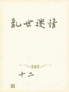 乱世迷情
