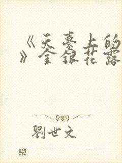 《天台上的男生》金银花露