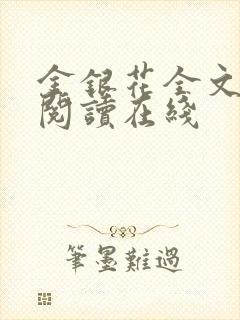 金银花全文免费阅读在线