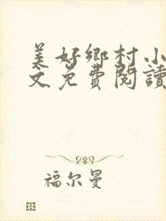 美好乡村小说全文免费阅读封面