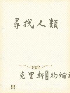 寻找人类