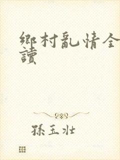 乡村乱情全文阅读封面