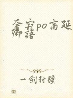 奢宠po商延宋卿语封面