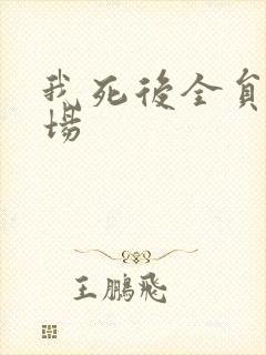我死后全员火葬场封面