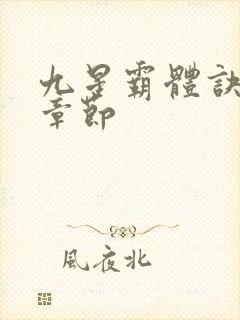 九星霸体诀最新章节