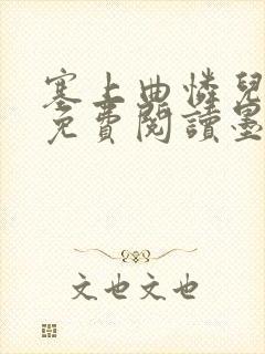 塞上曲怜儿全文免费阅读墨