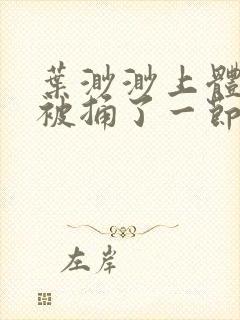 叶渺渺上体育课被捅了一节课