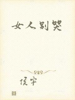 女人别哭