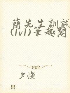 蔺先生训诫日常(1v1)笔趣阁