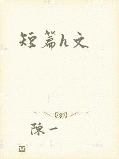 短篇h文封面