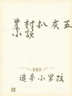 农村扒灰五十篇小说